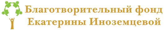 Фонд екатерины екатеринбург анкету святой. Екатерина Иноземцева благотворительный фонд. Иноземцева логотип. Логотип благотворительного фонда. Общероссийский фонд это.